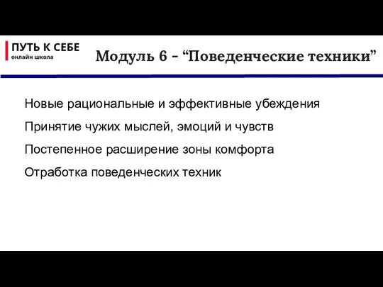 Новые рациональные и эффективные убеждения Принятие чужих мыслей, эмоций и