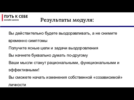 Вы действительно будете выздоравливать, а не снимите временно симптомы Получите ясные цели и