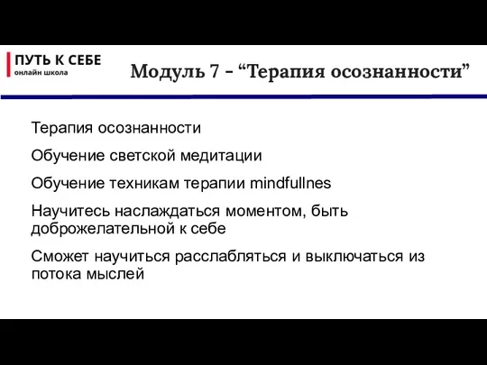 Терапия осознанности Обучение светской медитации Обучение техникам терапии mindfullnes Научитесь