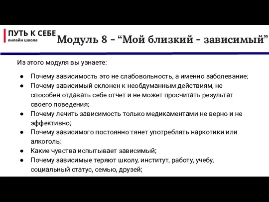 Из этого модуля вы узнаете: Почему зависимость это не слабовольность, а именно заболевание;