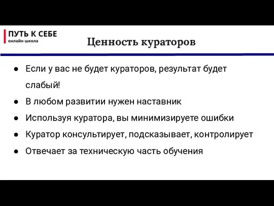 Ценность кураторов Если у вас не будет кураторов, результат будет слабый! В любом