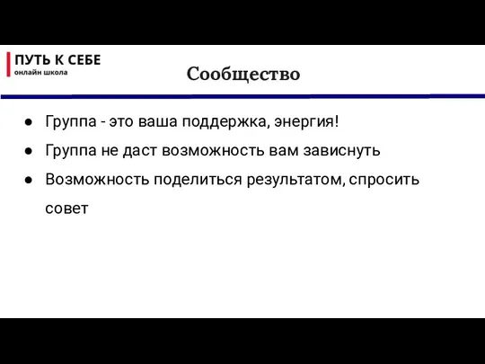 Сообщество Группа - это ваша поддержка, энергия! Группа не даст возможность вам зависнуть