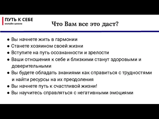 Что Вам все это даст? ● Вы начнете жить в гармонии ● Станете