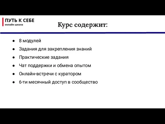 Курс содержит: 8 модулей Задания для закрепления знаний Практические задания Чат поддержки и