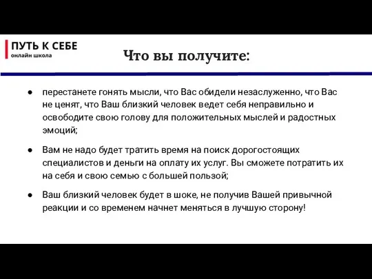 Что вы получите: перестанете гонять мысли, что Вас обидели незаслуженно,