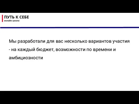 Мы разработали для вас несколько вариантов участия - на каждый бюджет, возможности по времени и амбициозности