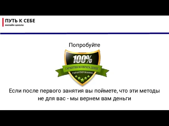 Попробуйте Если после первого занятия вы поймете, что эти методы