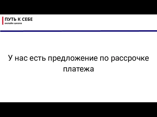 У нас есть предложение по рассрочке платежа