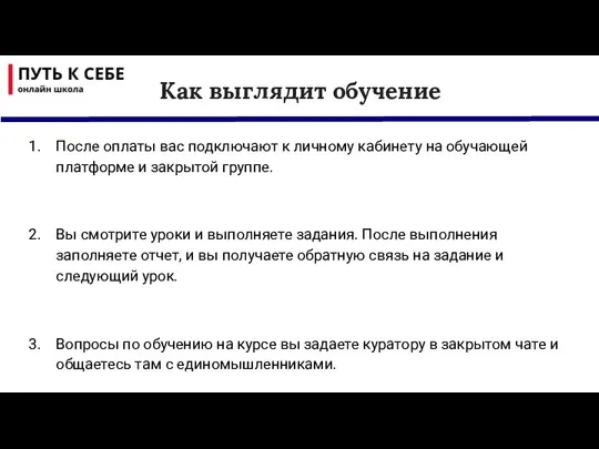 Как выглядит обучение После оплаты вас подключают к личному кабинету