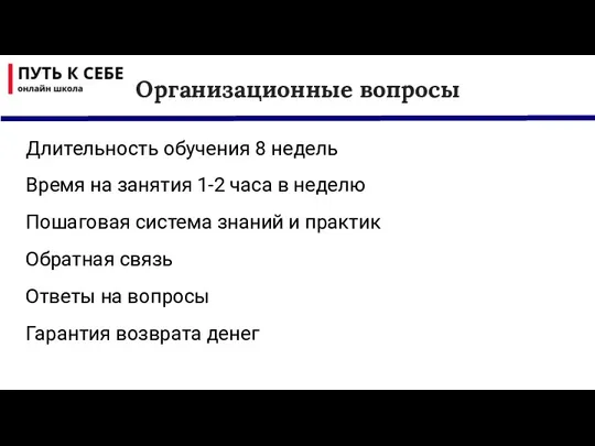 Организационные вопросы Длительность обучения 8 недель Время на занятия 1-2 часа в неделю