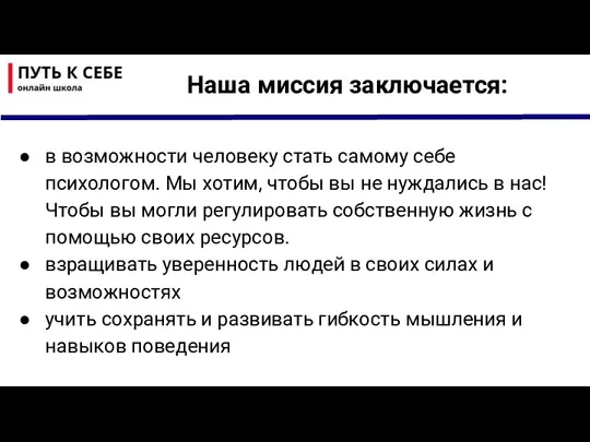 в возможности человеку стать самому себе психологом. Мы хотим, чтобы