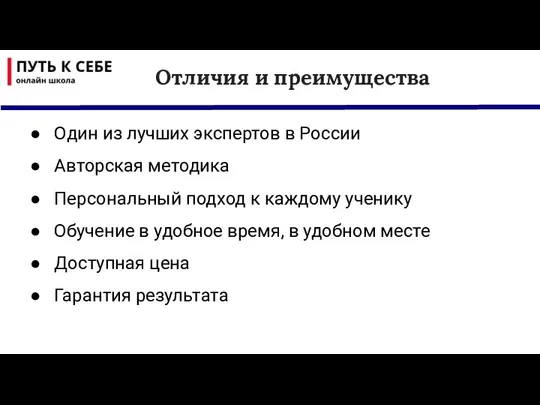 Отличия и преимущества Один из лучших экспертов в России Авторская методика Персональный подход