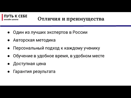 Отличия и преимущества Один из лучших экспертов в России Авторская