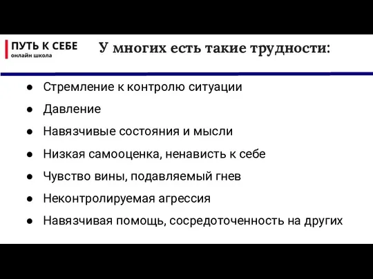 Стремление к контролю ситуации Давление Навязчивые состояния и мысли Низкая