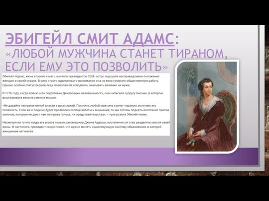 ЭБИГЕЙЛ СМИТ АДАМС: «ЛЮБОЙ МУЖЧИНА СТАНЕТ ТИРАНОМ, ЕСЛИ ЕМУ ЭТО ПОЗВОЛИТЬ»