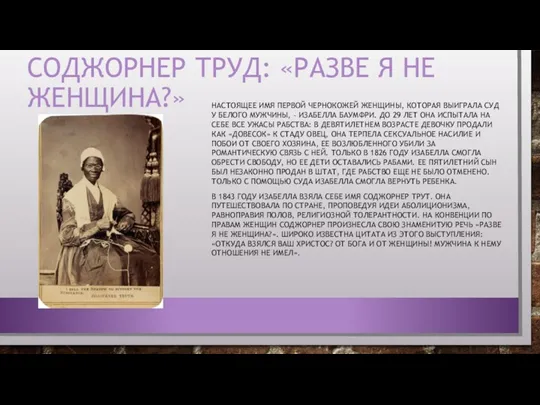 СОДЖОРНЕР ТРУД: «РАЗВЕ Я НЕ ЖЕНЩИНА?» НАСТОЯЩЕЕ ИМЯ ПЕРВОЙ ЧЕРНОКОЖЕЙ