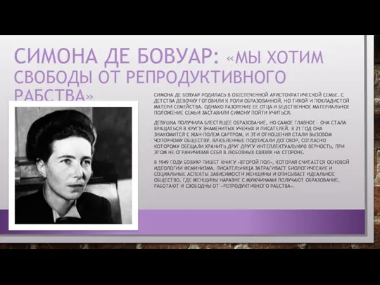 СИМОНА ДЕ БОВУАР: «МЫ ХОТИМ СВОБОДЫ ОТ РЕПРОДУКТИВНОГО РАБСТВА» СИМОНА