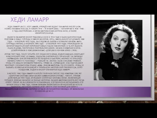 ХЕДИ ЛАМАРР ХЕДИ ЛАМАРР (АНГЛ. HEDY LAMARR, УРОЖДЁННАЯ ХЕДВИГ ЕВА