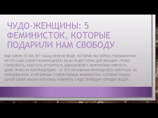 ЧУДО-ЖЕНЩИНЫ: 5 ФЕМИНИСТОК, КОТОРЫЕ ПОДАРИЛИ НАМ СВОБОДУ ЕЩЕ КАКИХ-ТО 200