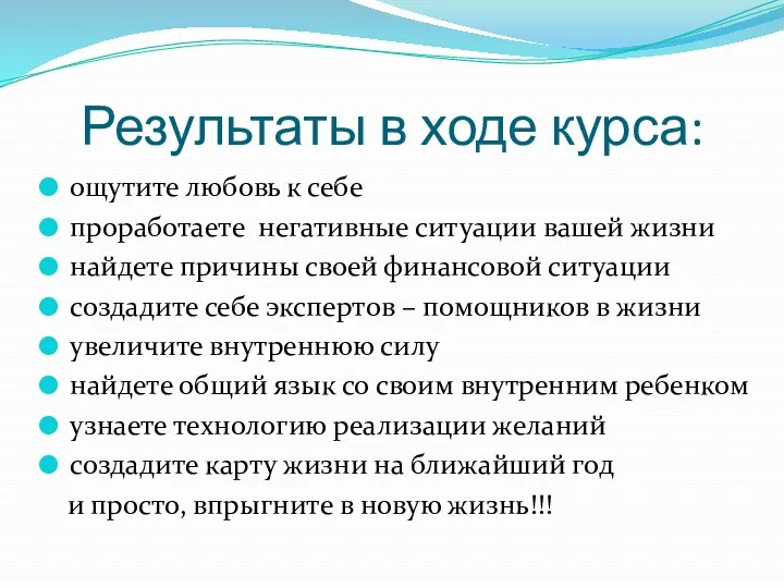 Результаты в ходе курса: ощутите любовь к себе проработаете негативные