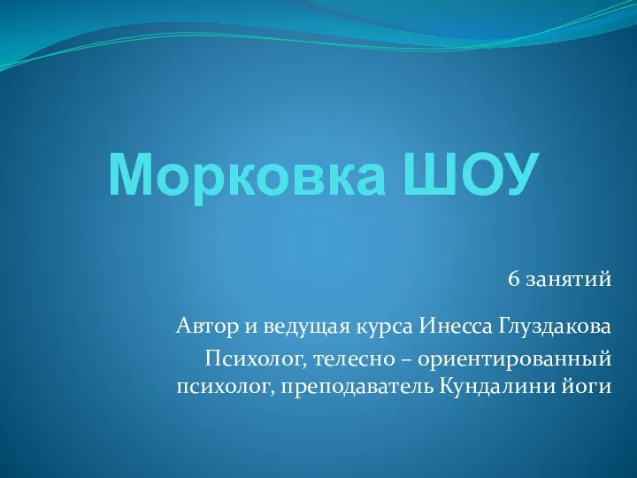 Морковка ШОУ 6 занятий Автор и ведущая курса Инесса Глуздакова