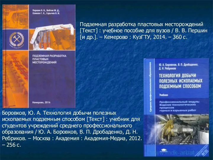 Боровков, Ю. А. Технология добычи полезных ископаемых подземным способом [Текст]