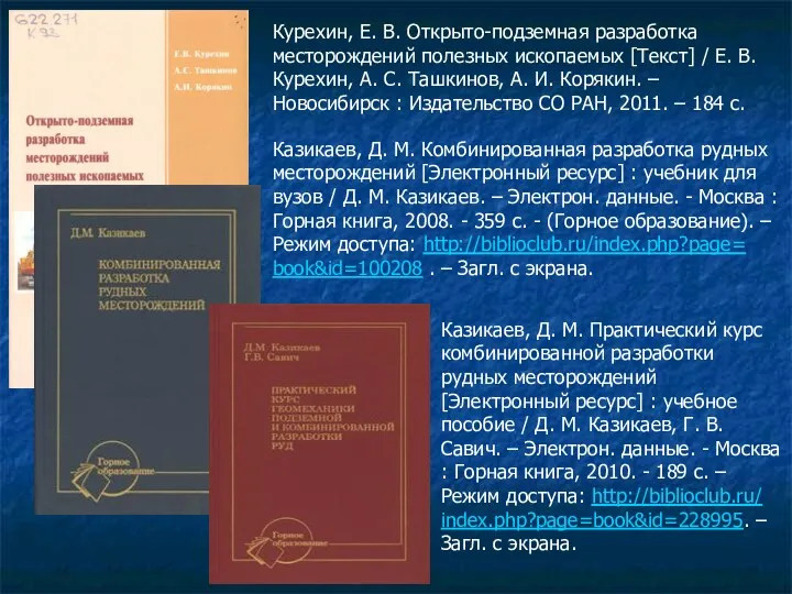 Курехин, Е. В. Открыто-подземная разработка месторождений полезных ископаемых [Текст] /