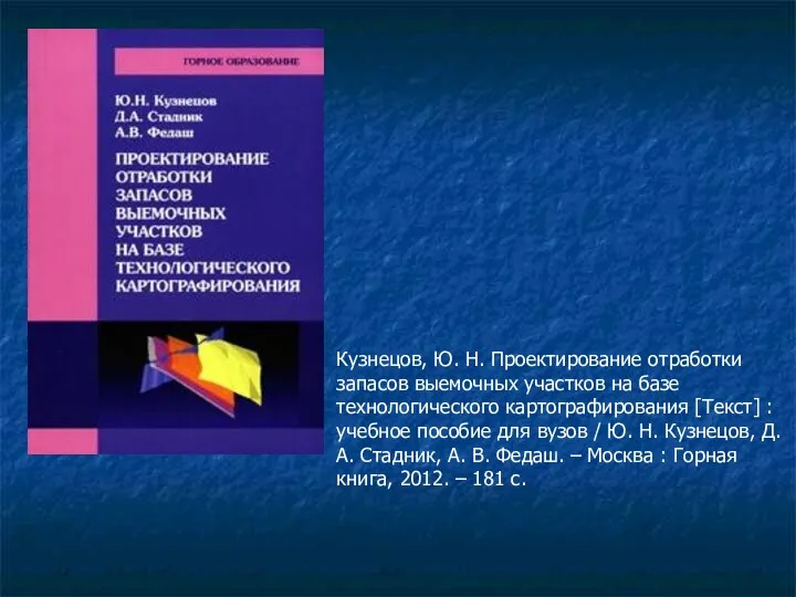 Кузнецов, Ю. Н. Проектирование отработки запасов выемочных участков на базе