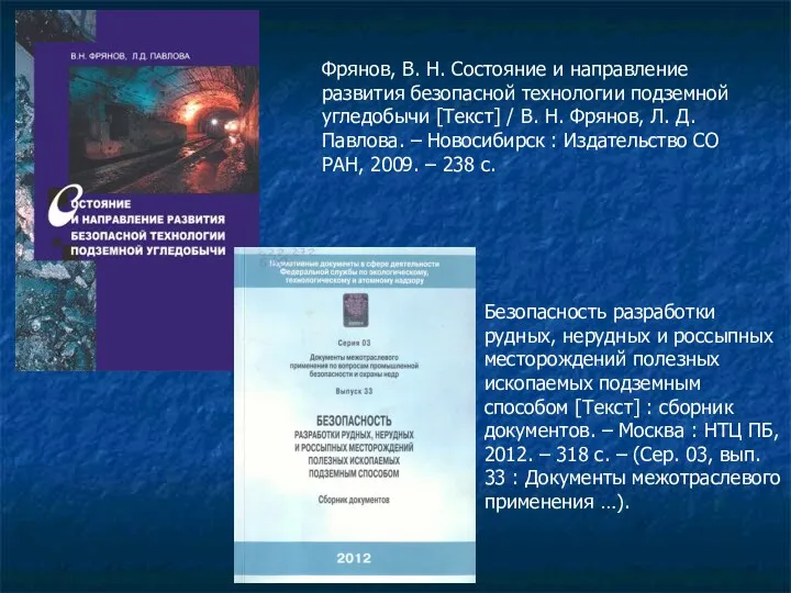 Фрянов, В. Н. Состояние и направление развития безопасной технологии подземной