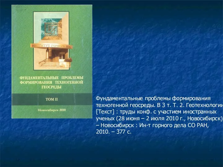 Фундаментальные проблемы формирования техногенной геосреды. В 3 т. Т. 2.