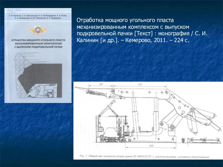 Отработка мощного угольного пласта механизированным комплексом с выпуском подкровельной пачки