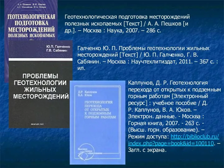 Геотехнологическая подготовка месторождений полезных ископаемых [Текст] / А. А. Пешков