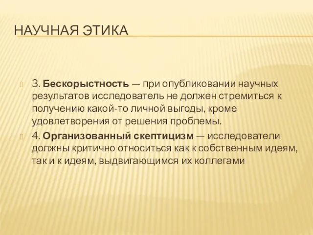 НАУЧНАЯ ЭТИКА 3. Бескорыстность — при опубликовании научных результатов исследователь