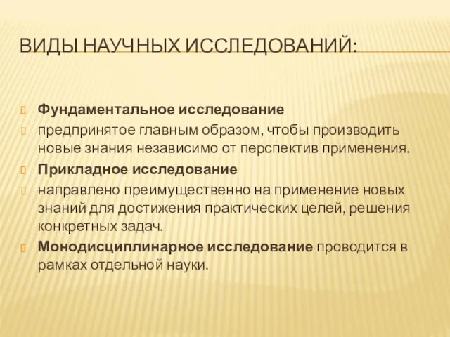 Фундаментальное исследование предпринятое главным образом, чтобы производить новые знания независимо