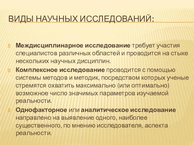 ВИДЫ НАУЧНЫХ ИССЛЕДОВАНИЙ: Междисциплинарное исследование требует участия специалистов различных областей