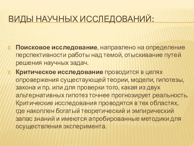 ВИДЫ НАУЧНЫХ ИССЛЕДОВАНИЙ: Поисковое исследование, направлено на определение перспективности работы