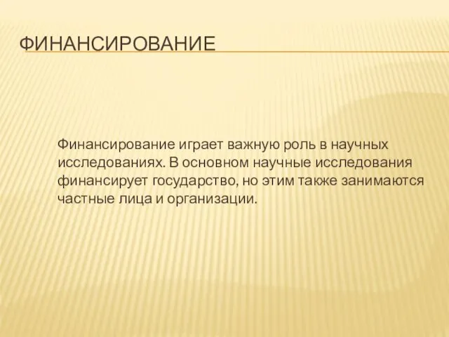 ФИНАНСИРОВАНИЕ Финансирование играет важную роль в научных исследованиях. В основном