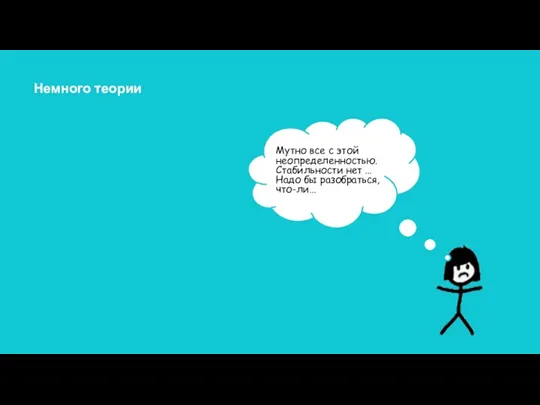 Новизна Добро пожаловать на нашу планету! Аспекты неопределенности Мутно все