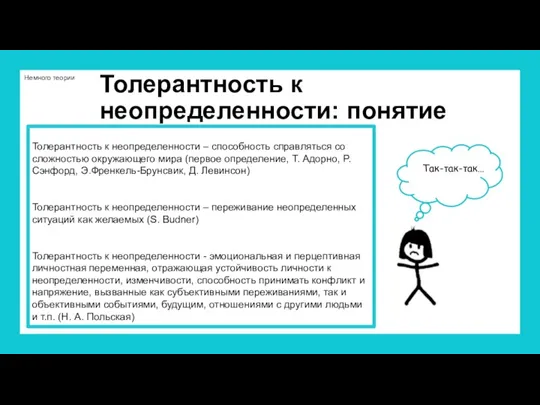 Немного теории Толерантность к неопределенности: понятие Толерантность к неопределенности –