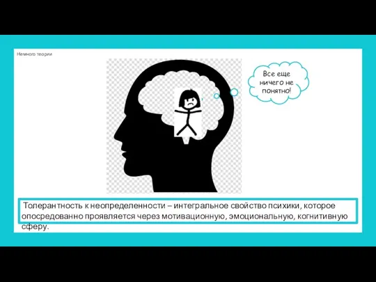 Толерантность к неопределенности – интегральное свойство психики, которое опосредованно проявляется