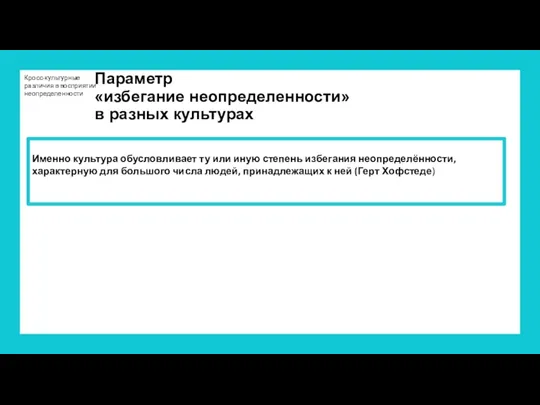 Кросс-культурные различия в восприятии неопределенности Именно культура обусловливает ту или