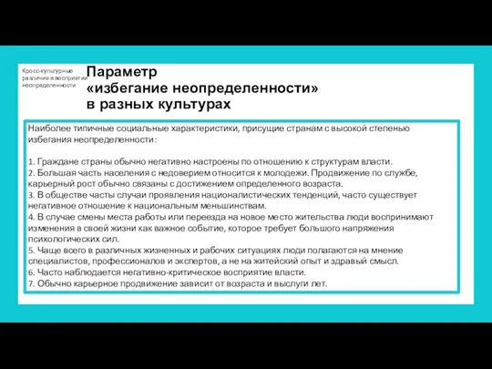 Кросс-культурные различия в восприятии неопределенности Наиболее типичные социальные характеристики, присущие