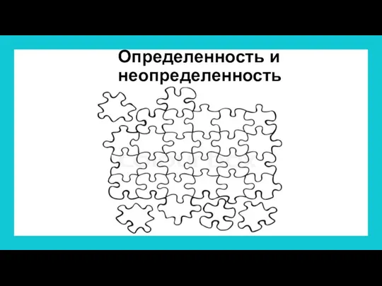 Определенность и неопределенность