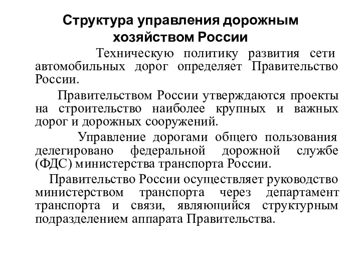 Структура управления дорожным хозяйством России Техническую политику развития сети автомобильных