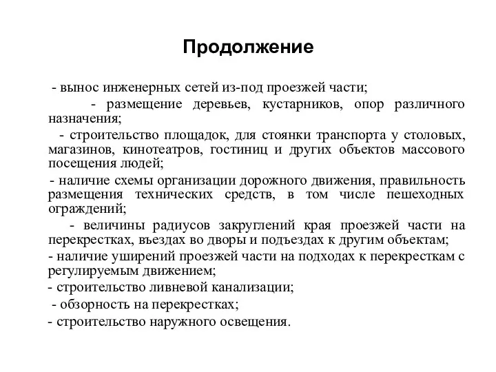 Продолжение - вынос инженерных сетей из-под проезжей части; - размещение