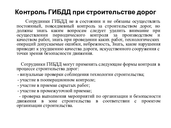 Контроль ГИБДД при строительстве дорог Сотрудники ГИБДД не в состоянии