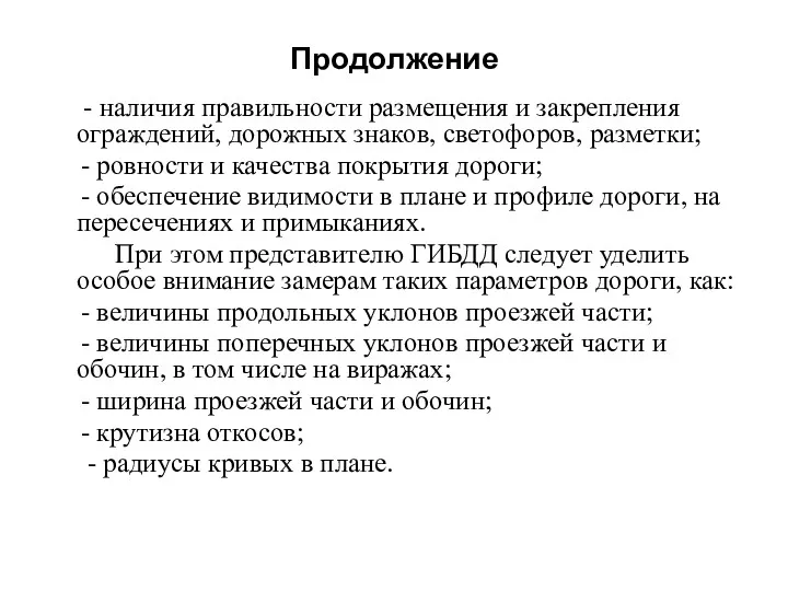 Продолжение - наличия правильности размещения и закрепления ограждений, дорожных знаков,