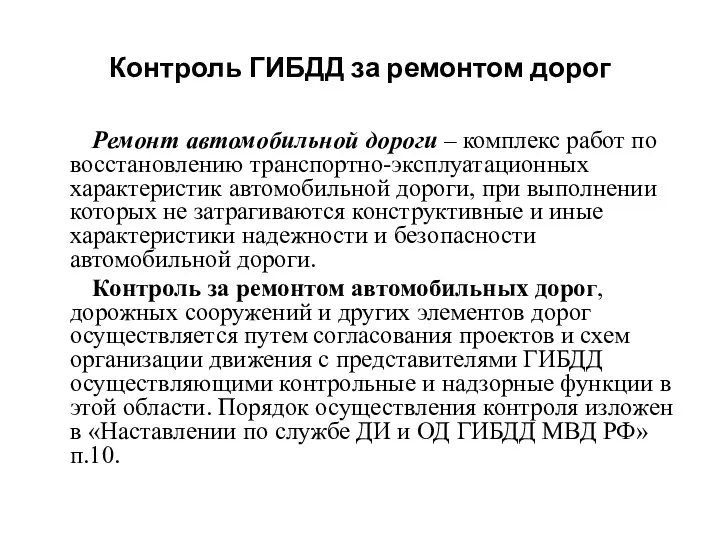 Контроль ГИБДД за ремонтом дорог Ремонт автомобильной дороги – комплекс