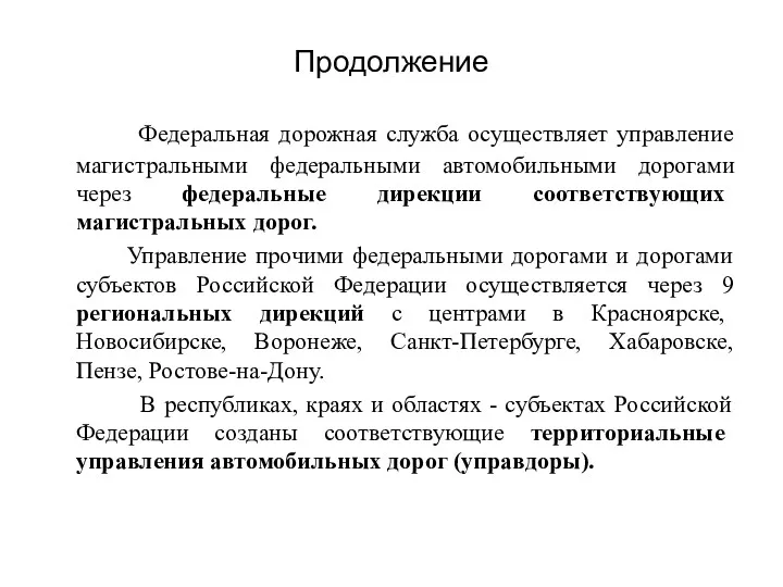 Продолжение Федеральная дорожная служба осуществляет управление магистральными федеральными автомобильными дорогами