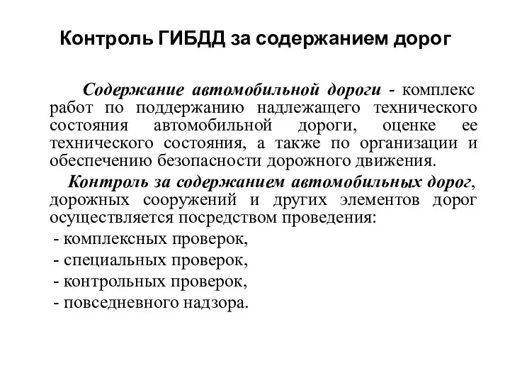 Контроль ГИБДД за содержанием дорог Содержание автомобильной дороги - комплекс